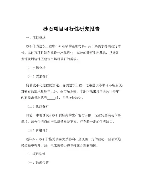 砂石项目可行性研究报告