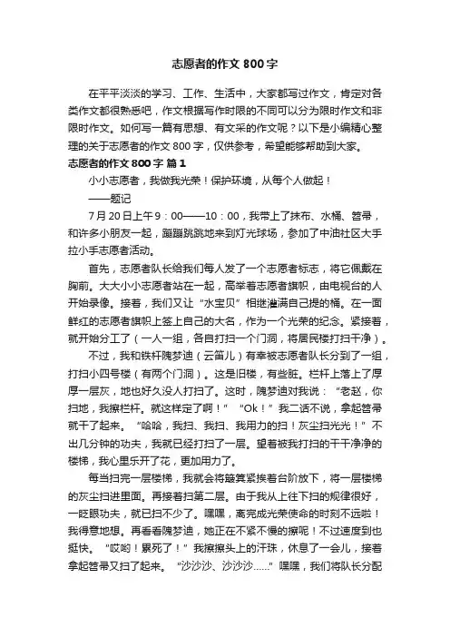 关于志愿者的作文800字（精选25篇）