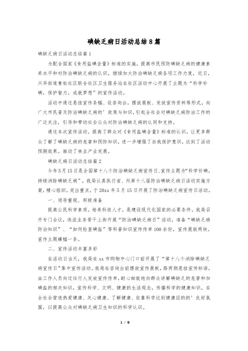 碘缺乏病日活动总结8篇