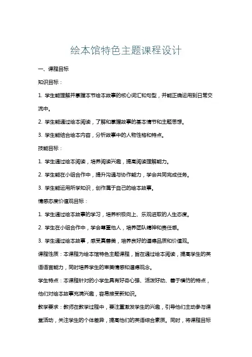 绘本馆特色主题课程设计
