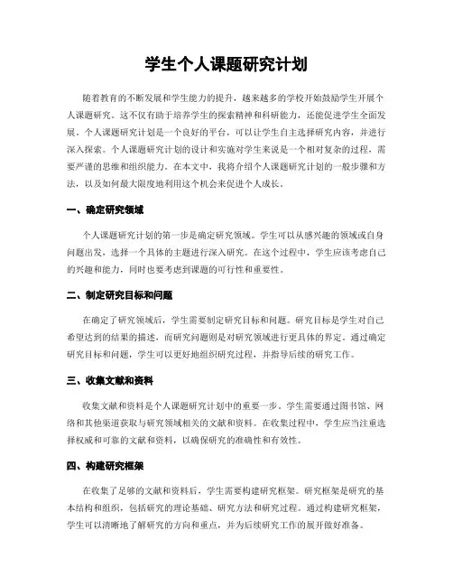 学生个人课题研究计划