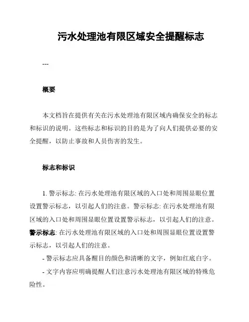 污水处理池有限区域安全提醒标志