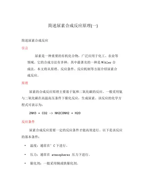 简述尿素合成反应原理(一)