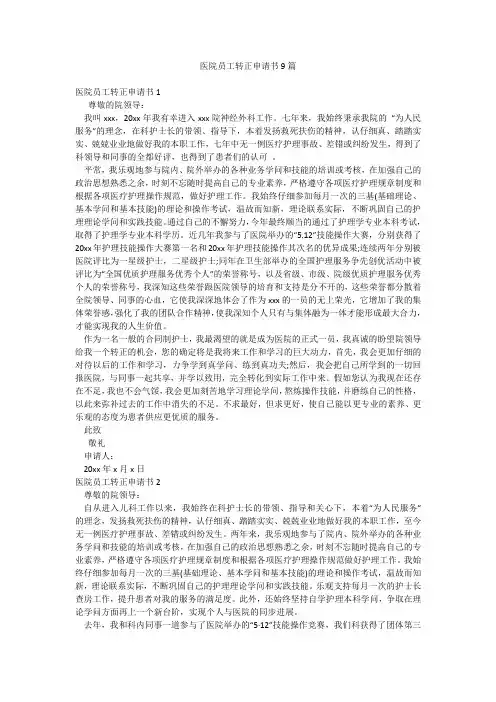 医院员工转正申请书9篇