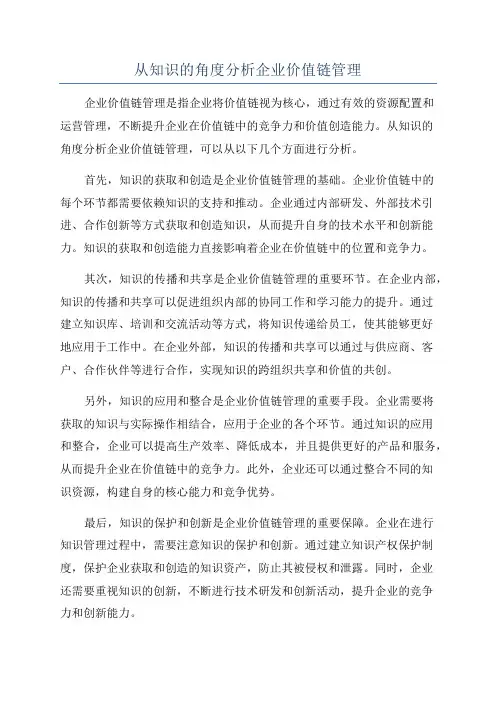 从知识的角度分析企业价值链管理