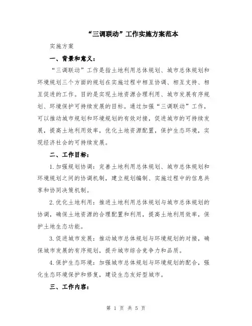 “三调联动”工作实施方案范本