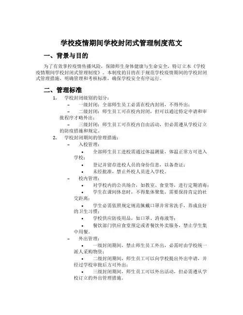 小学疫情期间学校封闭式管理制度范文