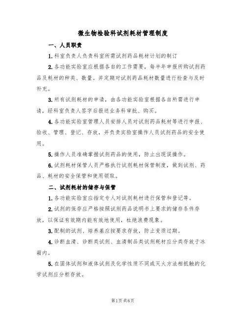 微生物检验科试剂耗材管理制度(3篇)