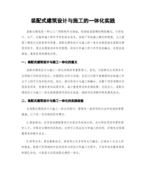 装配式建筑设计与施工的一体化实践