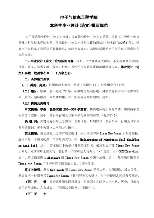 电子与信息工程学院(2011版)本科生毕业设计(论文)撰写规范