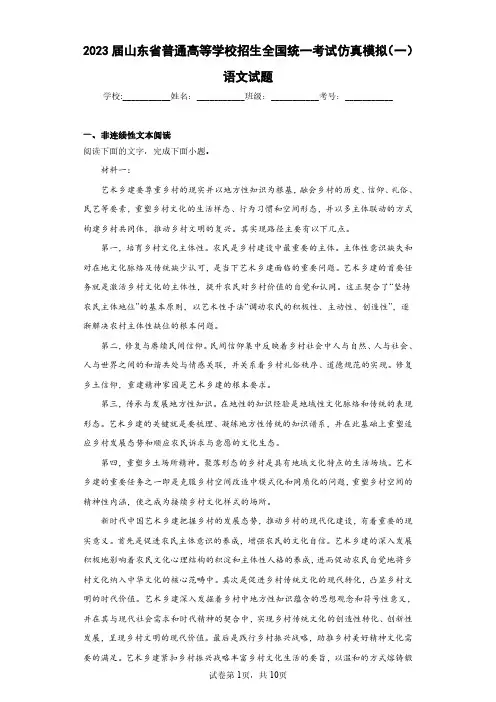 2023届山东省普通高等学校招生全国统一考试仿真模拟(一)语文试题(含答案解析)