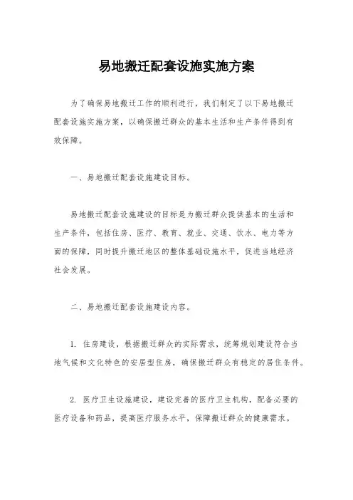 易地搬迁配套设施实施方案