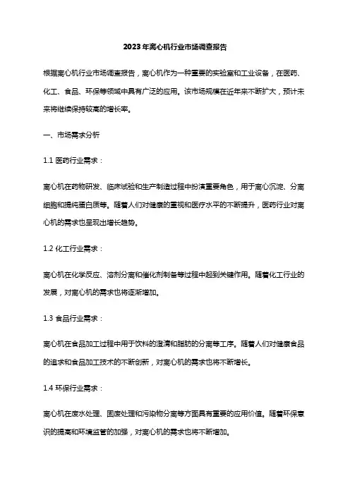 2023年离心机行业市场调查报告