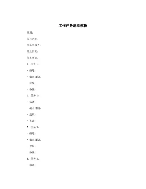 工作任务清单模板