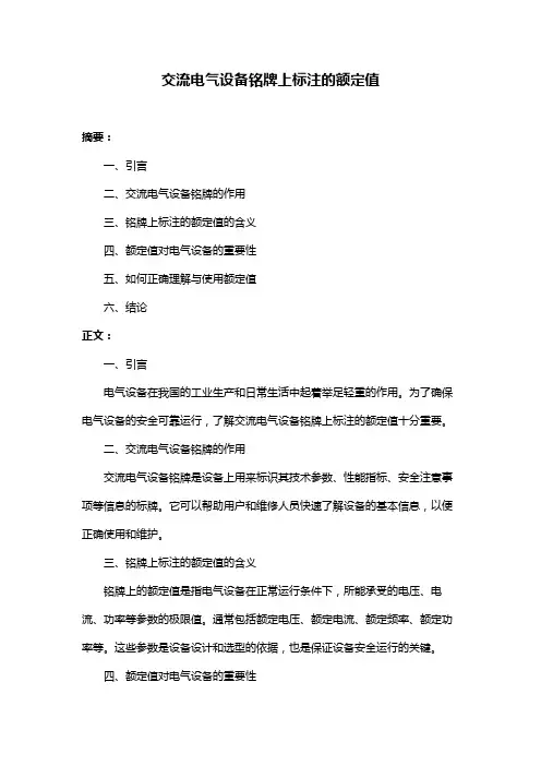 交流电气设备铭牌上标注的额定值