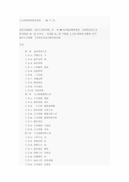 人力资源管理最常用的83个工具