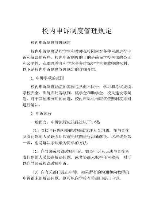 校内申诉制度管理规定
