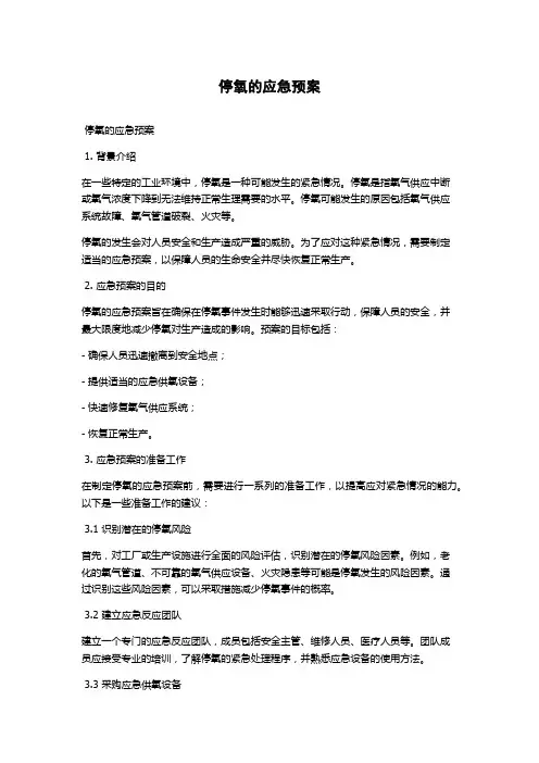 停氧的应急预案