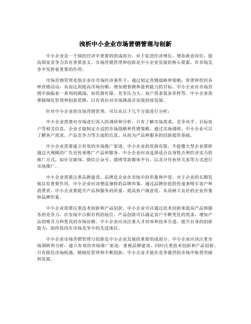 浅析中小企业市场营销管理与创新