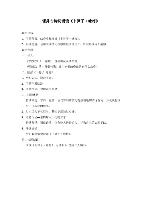 人教版五年级语文下册《六单元  课外古诗词诵读  卜算子：咏梅》公开课教案_4