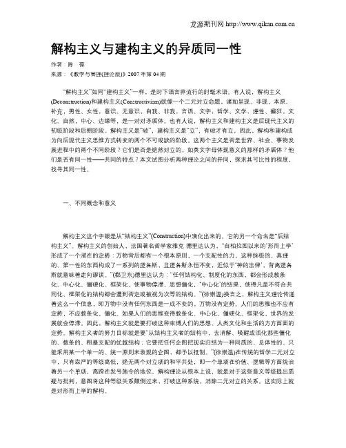 解构主义与建构主义的异质同一性