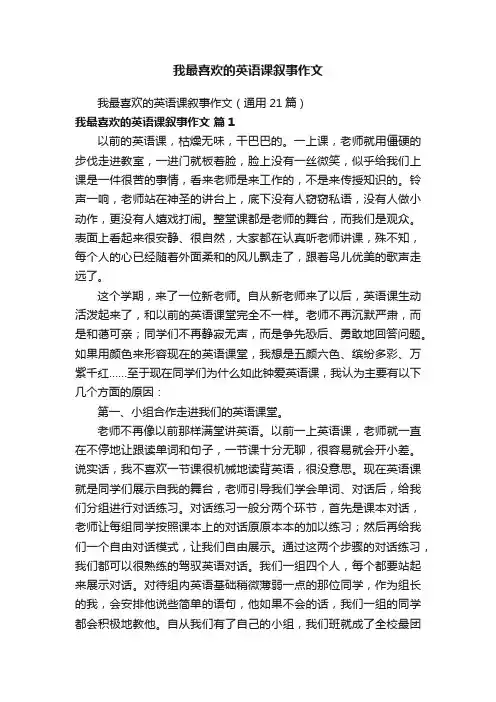 我最喜欢的英语课叙事作文