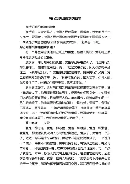 陶行知的四颗糖的故事