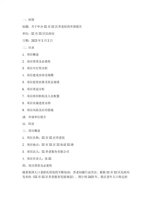 申办养老院的申请报告