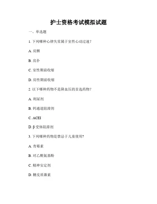 护士资格考试模拟试题