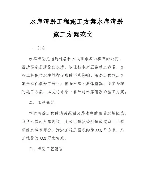 水库清淤工程施工方案水库清淤施工方案范文