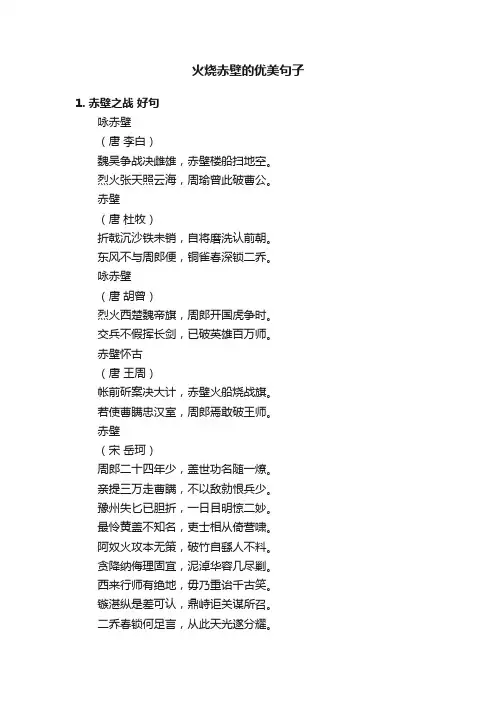 火烧赤壁的优美句子