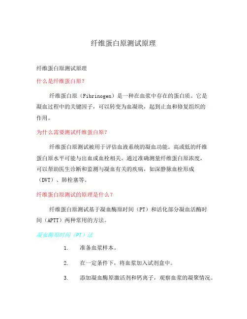 纤维蛋白原测试原理