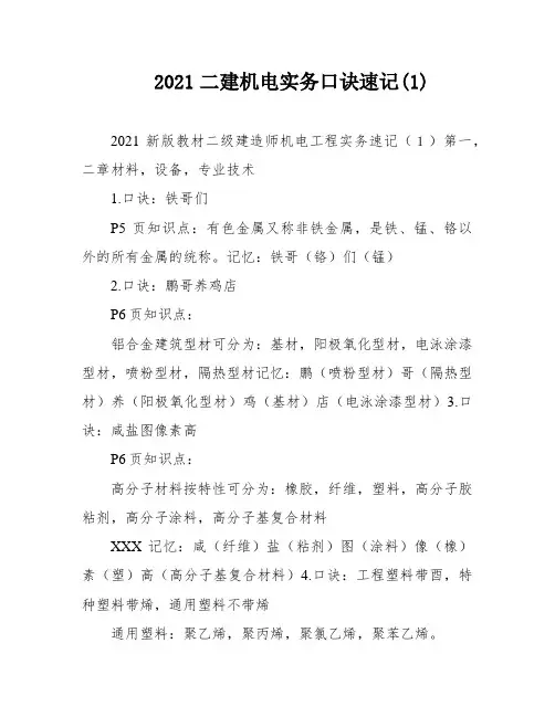 2021二建机电实务口诀速记(1)