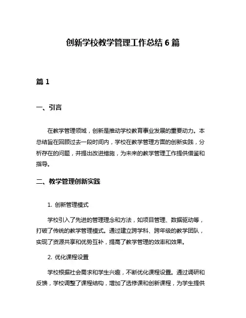 创新学校教学管理工作总结6篇