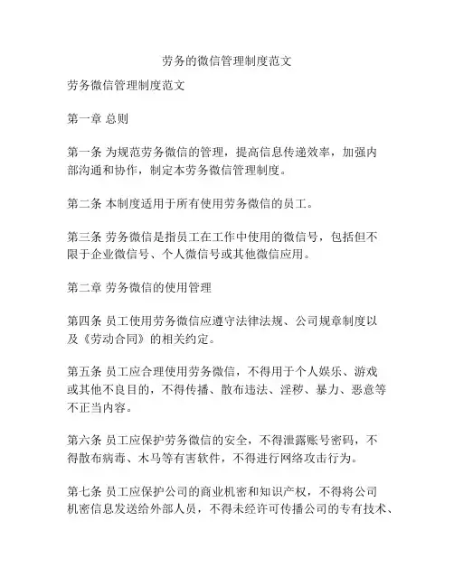 劳务的微信管理制度范文