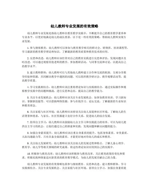 幼儿教师专业发展的有效策略