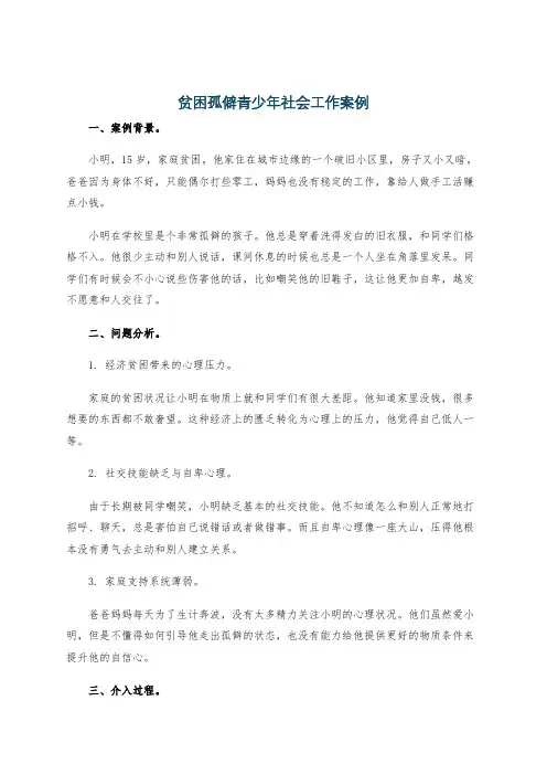 贫困孤僻青少年社会工作案例