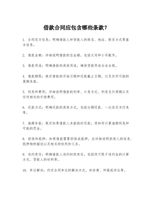 借款合同应包含哪些条款？