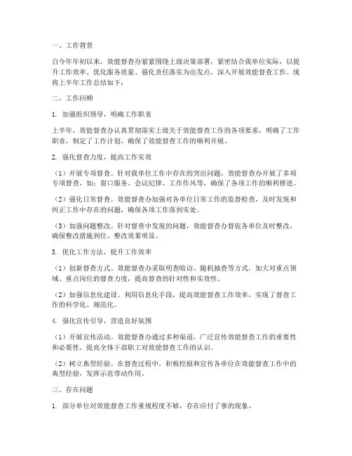 效能督查办半年工作总结