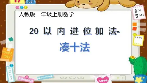 最新人教版一年级数学上册第五单元凑十法》精品教学课件