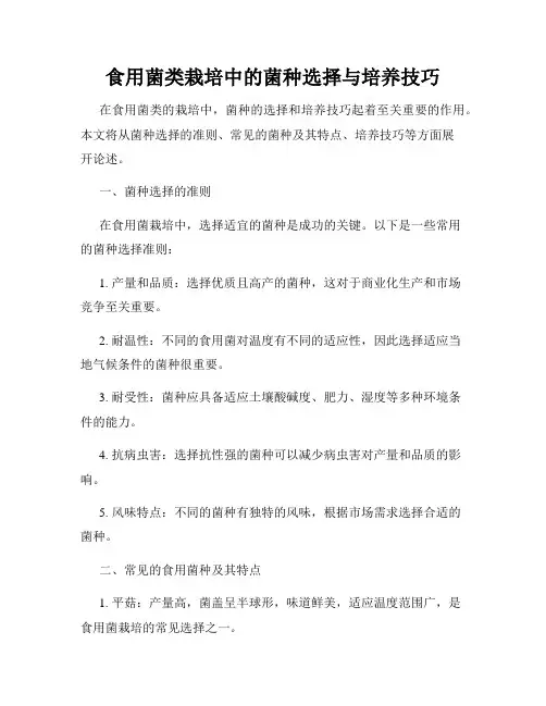 食用菌类栽培中的菌种选择与培养技巧