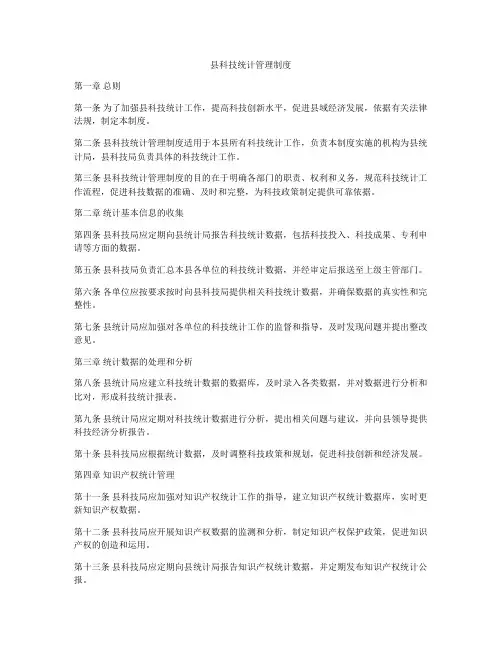 县科技统计管理制度