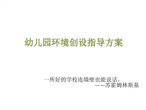 幼儿园环境创设指导方案讲解PPT