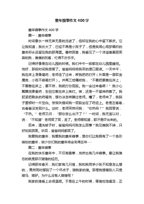 童年糗事作文400字