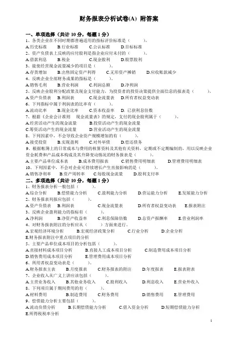 会计专升本《财务报表分析》期末完整版试卷A及详细答案