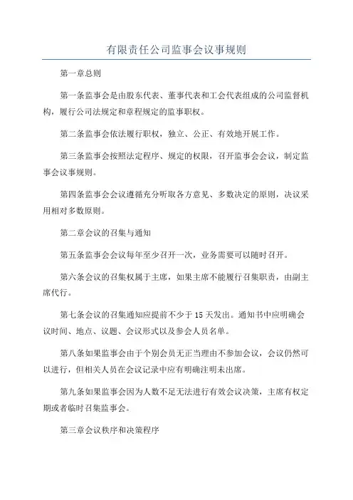 有限责任公司监事会议事规则