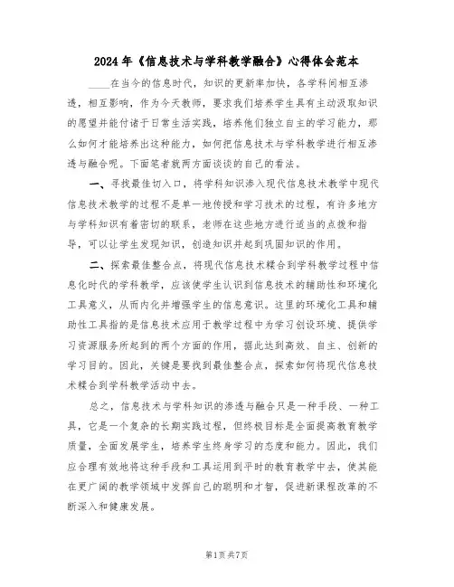 2024年《信息技术与学科教学融合》心得体会范本(四篇)