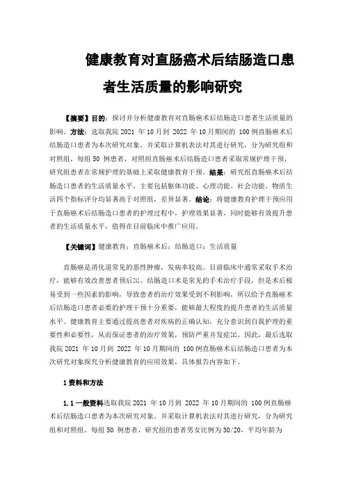 健康教育对直肠癌术后结肠造口患者生活质量的影响研究