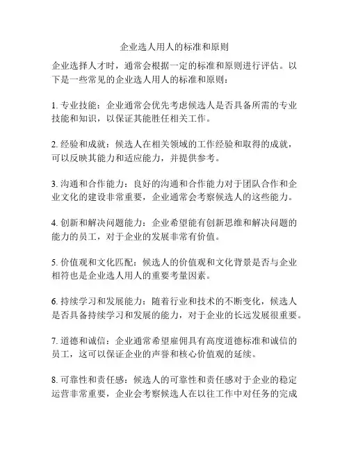 企业选人用人的标准和原则