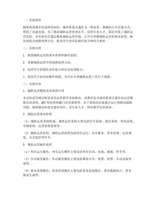 城轨运营实验报告